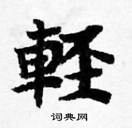 善见律写的輕