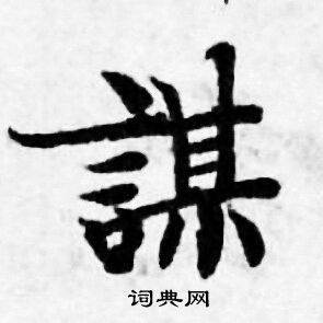 善见律写的謀