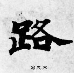 善见律写的路