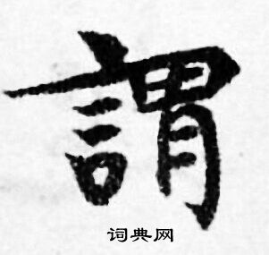 善见律写的謂