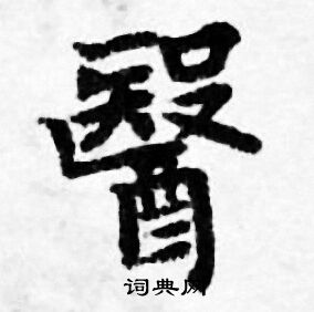 善见律写的醫