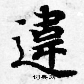 善见律写的違