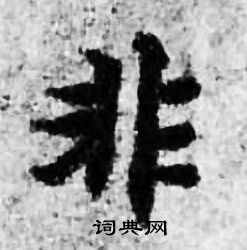 善见律写的非