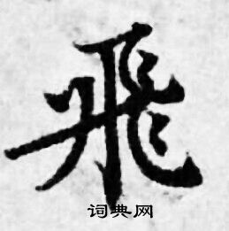 善见律写的飛