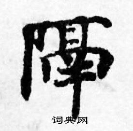 善见律写的隔