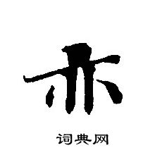 转轮圣王经写的亦