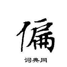转轮圣王经写的偏