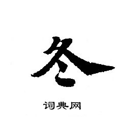 转轮圣王经写的冬
