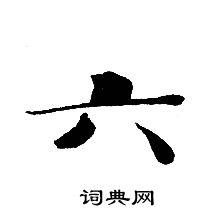 转轮圣王经写的六