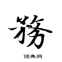 转轮圣王经写的務