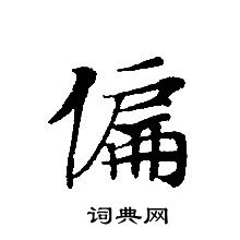 转轮圣王经写的偏