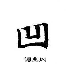 转轮圣王经写的凹