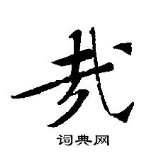 转轮圣王经写的哉