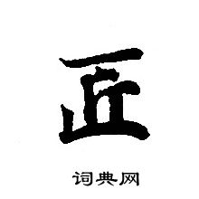 转轮圣王经写的匠