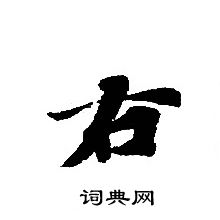转轮圣王经写的右