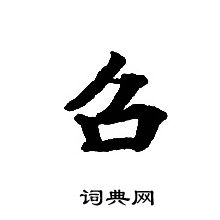 转轮圣王经写的召
