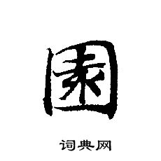 转轮圣王经写的園