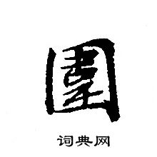 转轮圣王经写的圍