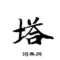 转轮圣王经写的塔