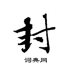 转轮圣王经写的封