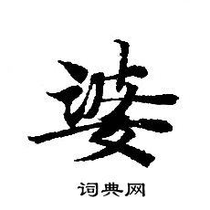 转轮圣王经写的婆