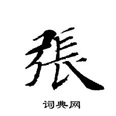 转轮圣王经写的張