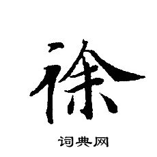 转轮圣王经写的徐
