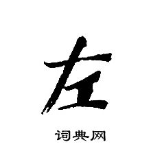 转轮圣王经写的左