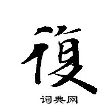 转轮圣王经写的復
