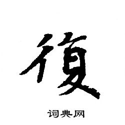 转轮圣王经写的復