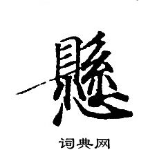 转轮圣王经写的懸