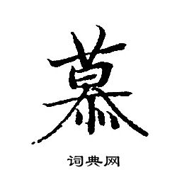 转轮圣王经写的慕