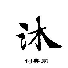 转轮圣王经写的沐