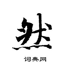 转轮圣王经写的然