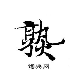 转轮圣王经写的熟