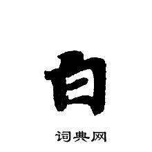 转轮圣王经写的白