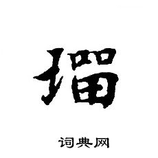转轮圣王经写的琉