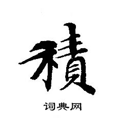 转轮圣王经写的積