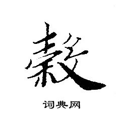 转轮圣王经写的穀