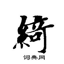 转轮圣王经写的綺