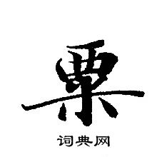 转轮圣王经写的粟
