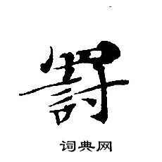 转轮圣王经写的罰
