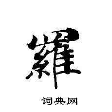 转轮圣王经写的羅