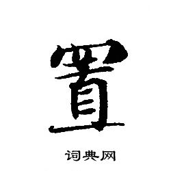 转轮圣王经写的置