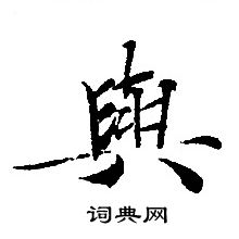 转轮圣王经写的與
