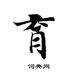 转轮圣王经写的育
