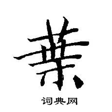 转轮圣王经写的葉