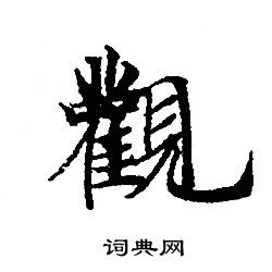 转轮圣王经写的觀