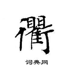 转轮圣王经写的衢