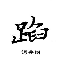 转轮圣王经写的蹈